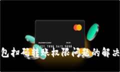 TP钱包扫码转账权限问题的解决方案