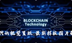 区块链时代的视觉呈现：最新样板图片解析与应