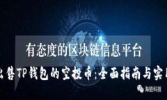 如何出售TP钱包的空投币：全面指南与实用技巧
