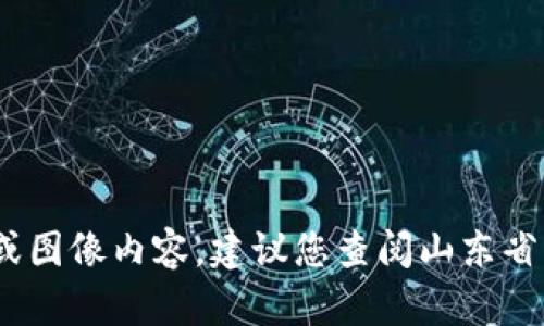抱歉，我无法提供或搜索最新的图片、规划或图像内容。建议您查阅山东省官方的官方网站或相关媒体获取最新资讯。