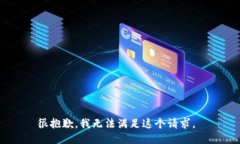 很抱歉，我无法满足这个请求。