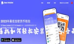 安卓手机如何轻松安装TP钱包：全面指南