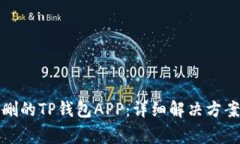 如何恢复误删的TP钱包APP：详细解决方案与注意事