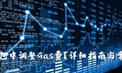 如何在TP钱包中调整Gas费？详细指南与常见问题解