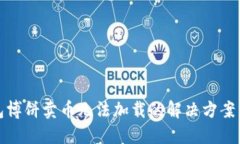 TP钱包博饼卖币无法加载的解决方案与技巧