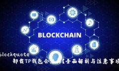 blockquote    卸载TP钱包会怎样？全面解析与注意事