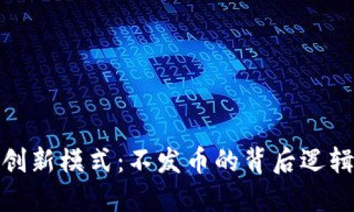 腾讯区块链创新模式：不发币的背后逻辑与未来发展