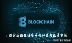 : 探讨区块链语音币的种类与数量分析