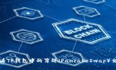 如何查看TP钱包中的薄饼（PancakeSwap）交易记录