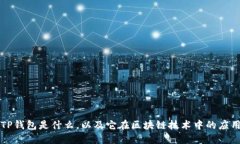 TP钱包是什么，以及它在区块链技术中的应用