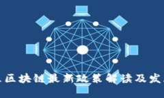 黄埔区区块链最新政策解读及发展趋势