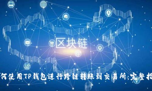 如何使用TP钱包进行跨链转账到交易所：完整指南