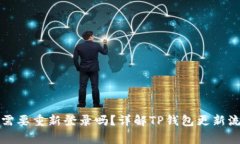TP钱包更新后需要重新登录吗？详解TP钱包更新流