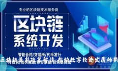 浙江区块链最新政策解读：推动数字经济发展的