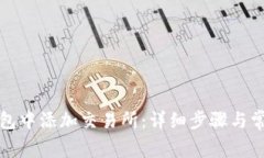 如何在TP钱包中添加交易所：详细步骤与常见问题