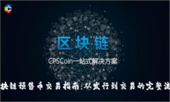 区块链预售币交易指南：从发行到交易的完整流