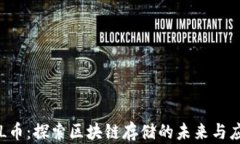 FIL币：探索区块链存储的未来与应用