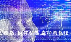 TP钱包闪兑指南：如何快速在TP钱包进行闪兑交易