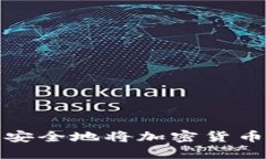 如何使用TP钱包安全地将加密货币提取到外部地址