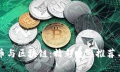 深入探讨比特币与区块链：精彩电影推荐与完整