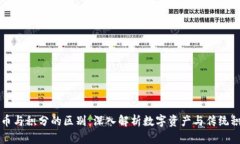 区块链币与积分的区别：深入解析数字资产与传