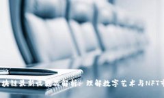 2023年区块链最新收藏品解析: 理解数字艺术与N