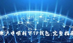 如何在香港账户中顺利下TP钱包：完整指南与解决