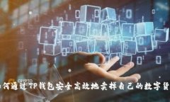 如何通过TP钱包安全高效地卖掉自己的数字货币