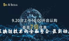 华大基因与区块链技术的全面整合：最新动态与