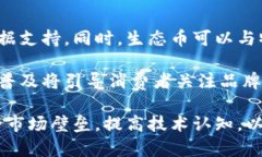 biao ti生态币与区块链：探索数字货币在可持续发