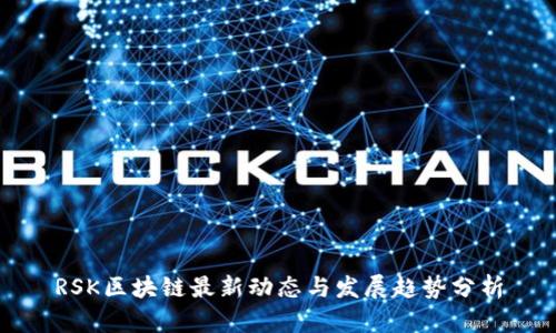 RSK区块链最新动态与发展趋势分析