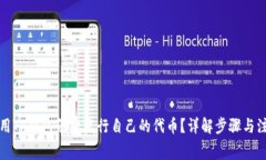 如何使用TP钱包免费发行自己的代币？详解步骤与