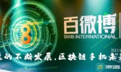   探索最新款区块链手机：改变通讯的未来 /  g
