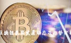 区块链最新发展动态及趋势分析