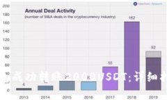 如何使用TP钱包成功转账2000USDT：详细指南与注意