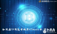 如何在TP钱包中购买HTMoon币：详细指南