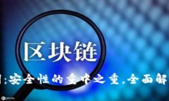 TP钱包助记词：安全性的重中之重，全面解析与使