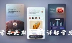 TP钱包为什么常常不更新金额？详解常见问题及解