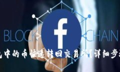 如何将TP钱包中的币快速转回交易所？详细步骤与