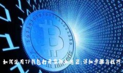 如何使用TP钱包打开薄饼加速器：详细步骤与技巧