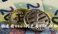 如何使用TP钱包快速将USDT闪兑为ETH：详细步骤与