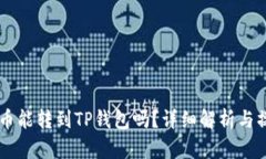 币客的币能转到TP钱包吗？详细解析与操作指南