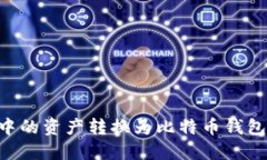 如何将TP钱包中的资产转换为比特币钱包（BTC W