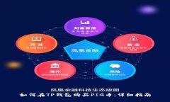 如何在TP钱包购买PIG币：详细指南