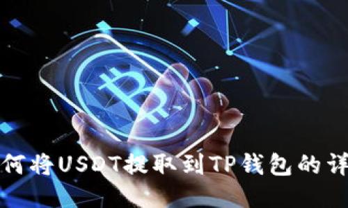 抹茶如何将USDT提取到TP钱包的详细指南