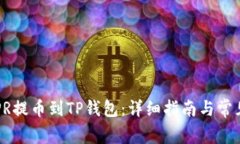 如何将CSPR提币到TP钱包：详细指南与常见问题解