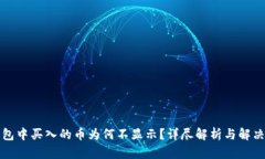 TP钱包中买入的币为何不显示？详尽解析与解决方