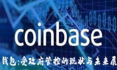   TP钱包：受政府管控的现状与未来展望