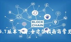 TP钱包1.4.7版本下载：全方位指南与常见问题解答