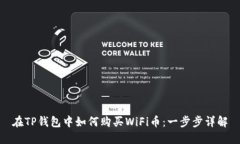 在TP钱包中如何购买WiFi币：一步步详解